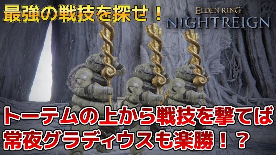 【ナイトレイン】常夜グラディウスも楽勝！？トーテムの上で最強の戦技はどれだ！【エルデンリングナイトレイン】