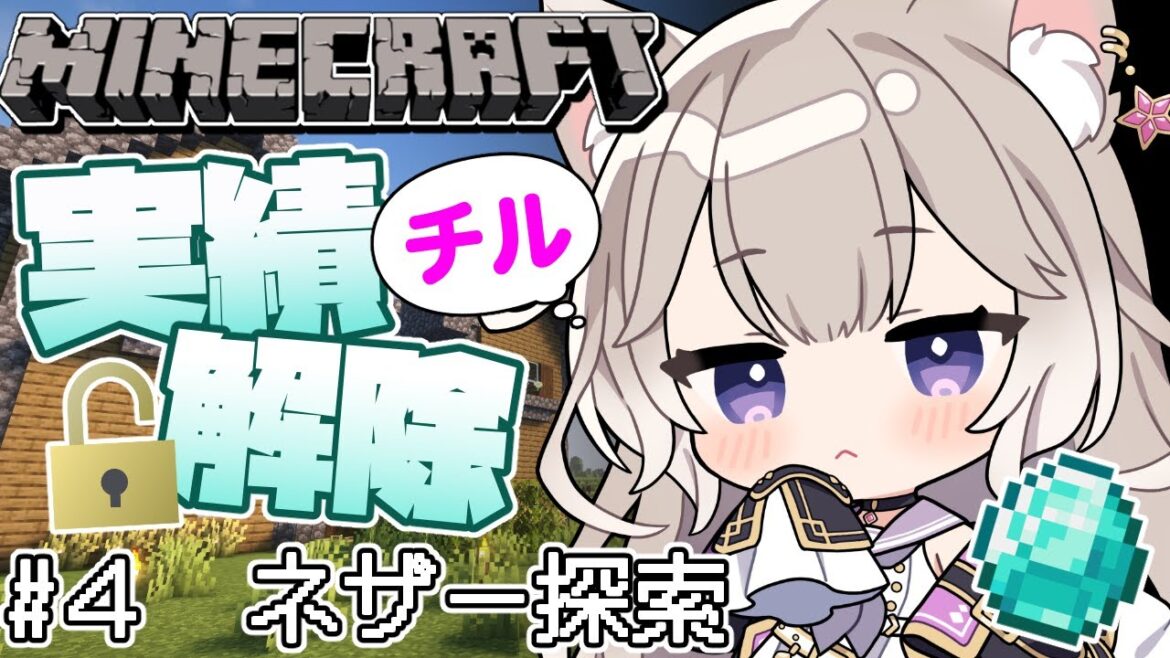 【Minecraft】チル！ネザーいこ～ #4【マインクラフト】【夜絆ニウ / NeoPorte (ネオポルテ) 】