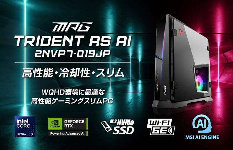 スリムでもハイスペック!MSI「MPG Trident AS AIシリーズ」最新ゲーミングPC発売 スリムでもハイスペック!MSI「MPG Trident AS AIシリーズ」最新ゲーミングPC発売