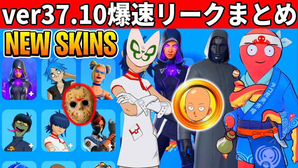 v37.10まとめ!大量の新スキンや新武器!激レアも再販!無料スキンも来た!最新アプデまとめ!【フォートナイト】フォトナ,リーク情報,無料ダウンタイム何時まで,待機配信メンテ攻略アプデワンパンマン裏技 v37.10まとめ!大量の新スキンや新武器!激レアも再販!無料スキンも来た!最新アプデまとめ!【フォートナイト】フォトナ,リーク情報,無料ダウンタイム何時まで,待機配信メンテ攻略アプデワンパンマン裏技