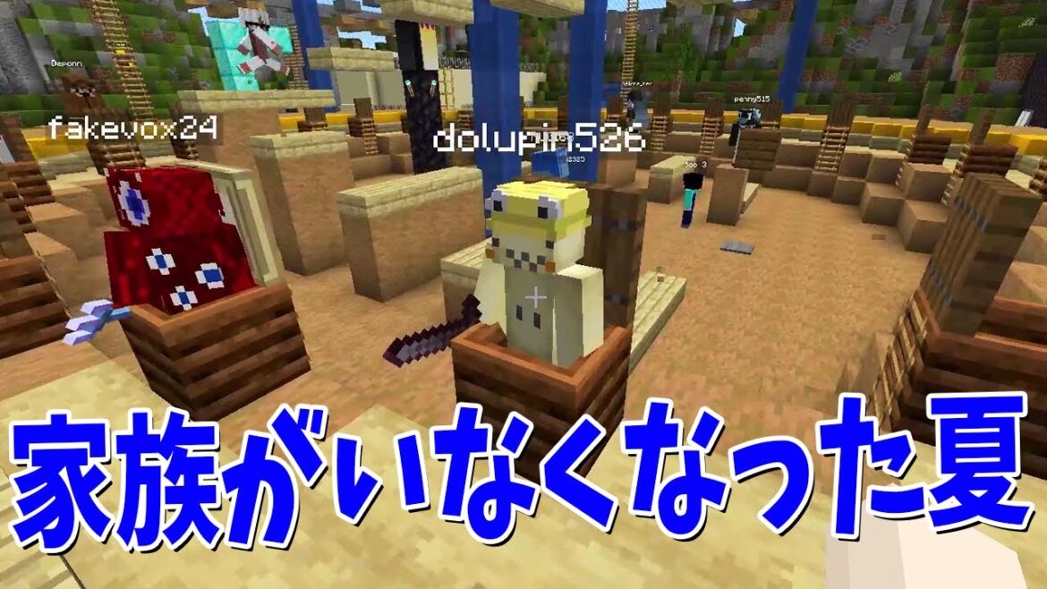 わくわく参加勢の夏の思い出選手権 - マインクラフト【KUN】