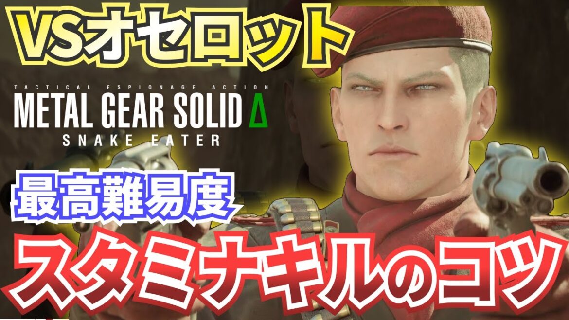 【MGSΔ】VSオセロットスタミナキル攻略・解説【メタルギアソリッドデルタスネークイーター】難易度EXTREME対応