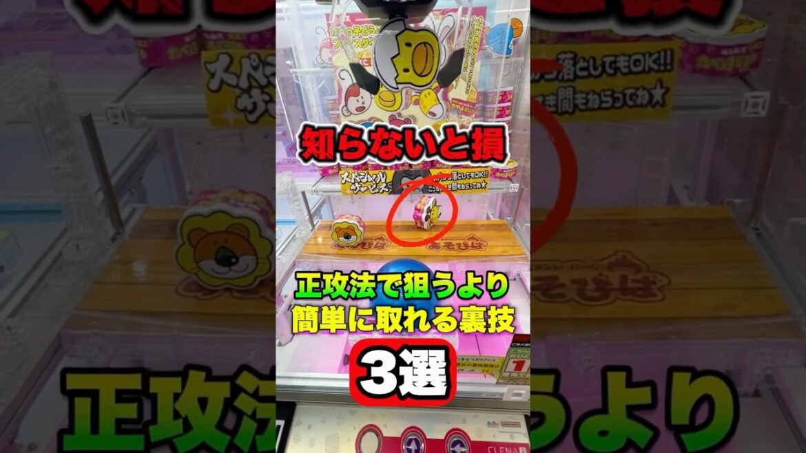 店員も絶賛する取り方3選 #shorts  #クレーンゲーム #ufoキャッチャー#ゲーセン #ゲームセンター  #arcade #clawmachine 店員も絶賛する取り方3選 #shorts  #クレーンゲーム #ufoキャッチャー#ゲーセン #ゲームセンター  #arcade #clawmachine