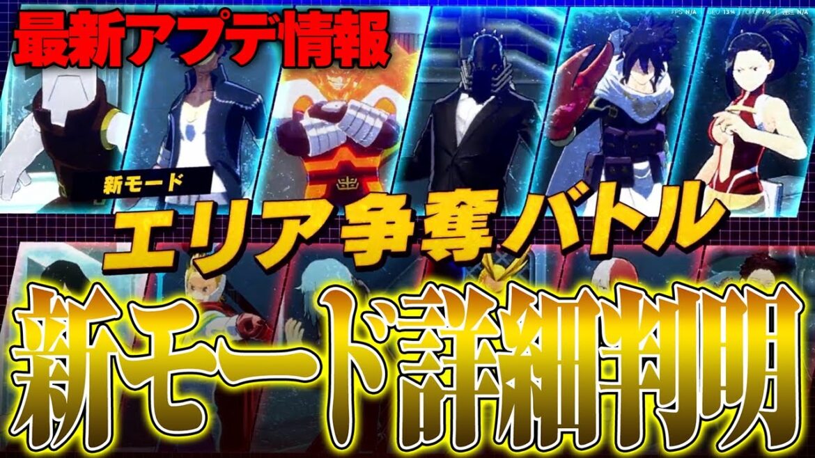 【最新アプデ情報!!】新モード詳細判明!!!まさかの6v6で戦う神モード登場!!!【僕のヒーローアカデミア ULTRA RUMBLE】【ヒロアカUR】【switch】【PS4PS5】【白金 レオ】