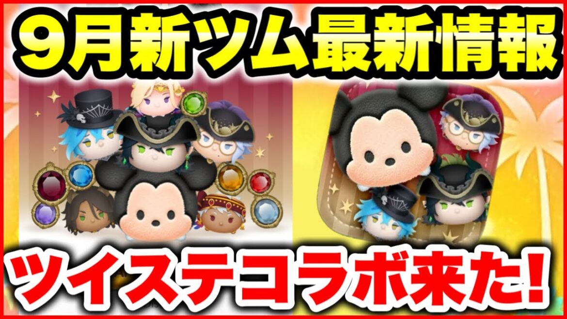 【ツムツム】9月新ツム最新情報! ツイステコラボきたぁぁぁ!!!