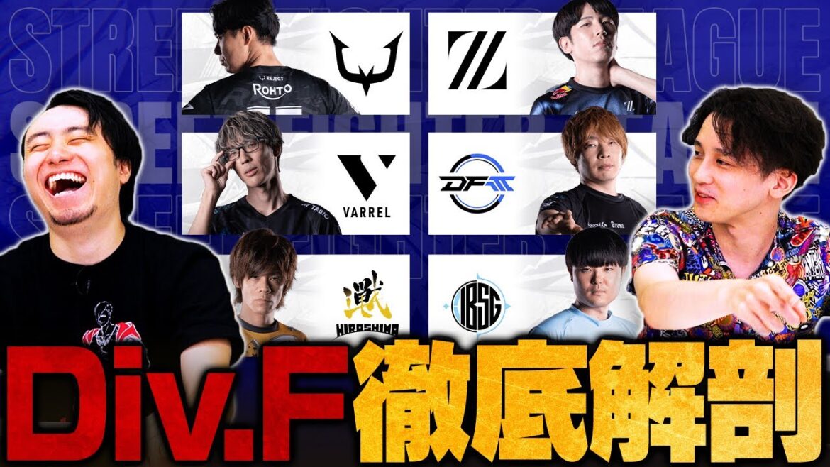 【SFL 2025 “DIVISION F” 全チーム徹底解剖SP】1位抜け大本命は?最強ロスターの意外な弱点/DFMの秘策/注目プレイヤー【スト6/SF6/ストリートファイター6】 【SFL 2025 "DIVISION F" 全チーム徹底解剖SP】1位抜け大本命は?最強ロスターの意外な弱点/DFMの秘策/注目プレイヤー【スト6/SF6/ストリートファイター6】