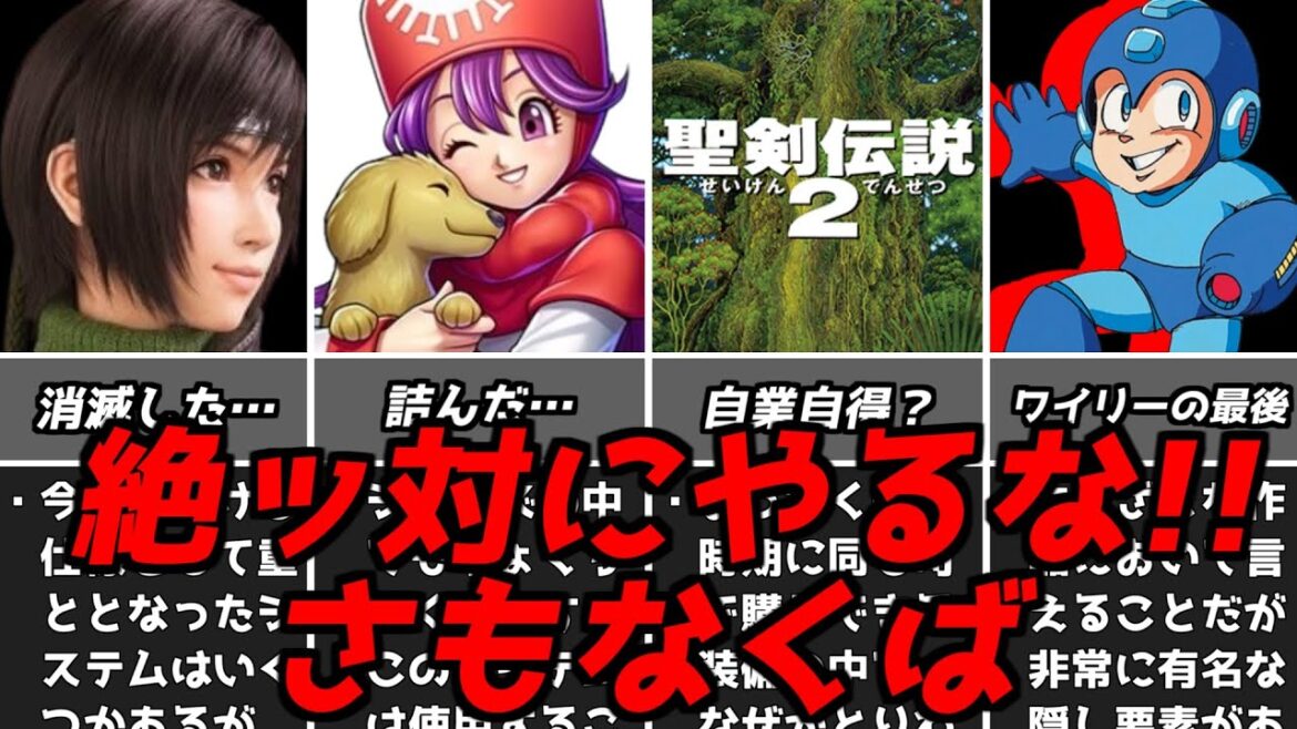 マジでこれはやらないでね!名作ゲーム解説たちまち詰んだり難易度が爆上がりしかねない行動第8弾!ファイナルファンタジードラクエシリーズスーパーファミコンPS1名作ソフトなど マジでこれはやらないでね!名作ゲーム解説たちまち詰んだり難易度が爆上がりしかねない行動第8弾!ファイナルファンタジードラクエシリーズスーパーファミコンPS1名作ソフトなど