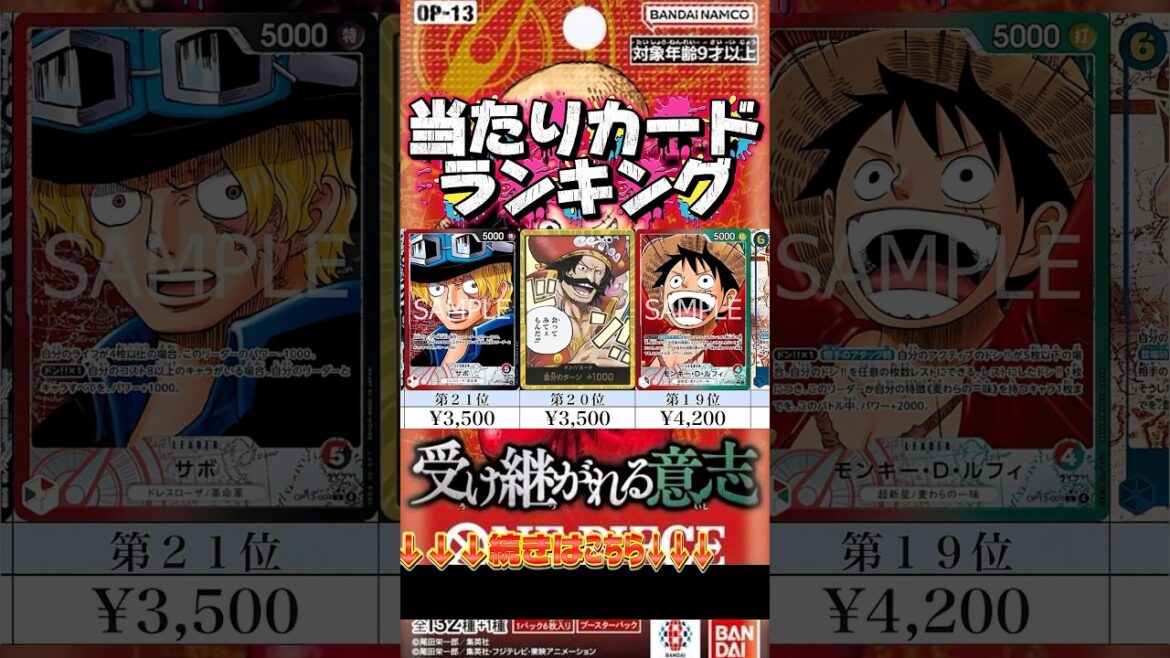 【ワンピカード新弾】【発売日】3周年!! 受け継がれる意志 当たりカードランキング SR以上