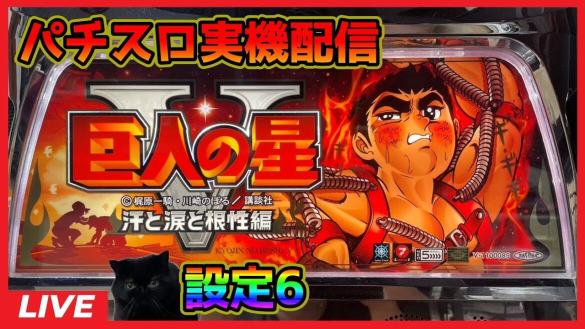 【パチスロ実機配信】巨人の星5～汗と涙と根性編～【設定6】#2