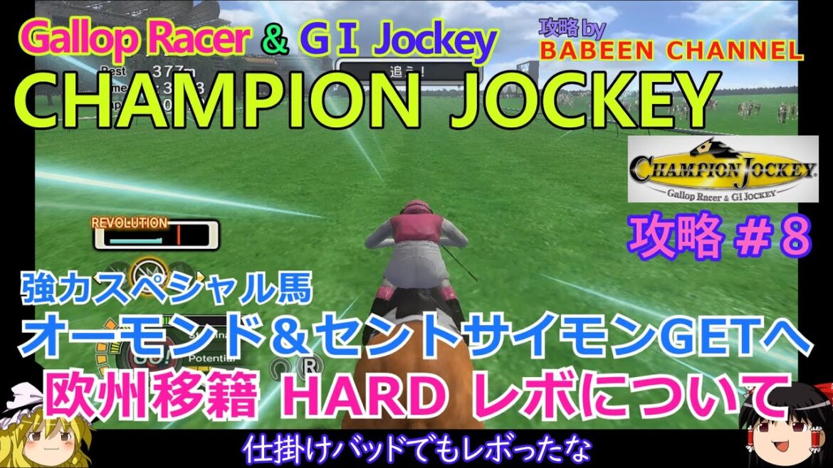 【ChampionJockey】PS3版 攻略 #8【欧州移籍&レボについて】オーモンド&セントサイモンGETへ 【ChampionJockey】PS3版 攻略 #8【欧州移籍&レボについて】オーモンド&セントサイモンGETへ