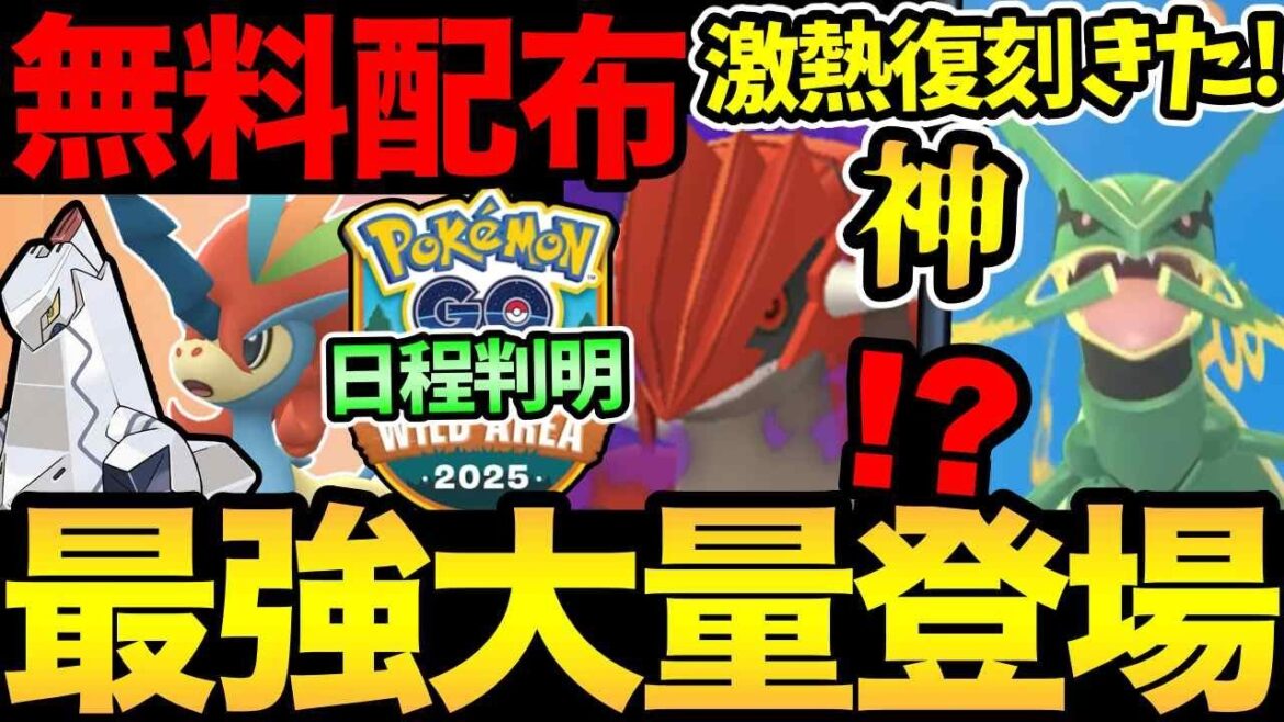 【重要日程判明】新シーズン神すぎるだろ！最強が大量に登場！幻を無料入手！ワイルドエリアの日程も判明！【 ポケモンGO 】【 GOバトルリーグ 】【 GBL 】【  】