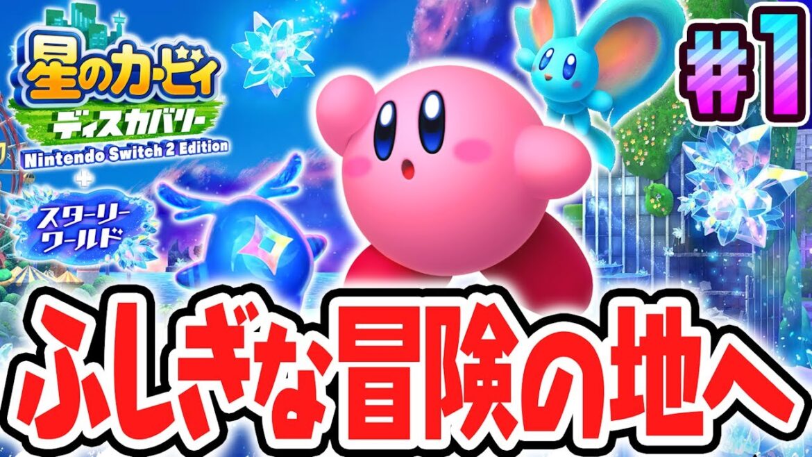 新たな世界スターリーワールドを大冒険!!スイッチ2でDLC最速実況Part1【星のカービィ ディスカバリー Nintendo Switch 2 Edition ＋ スターリーワールド】