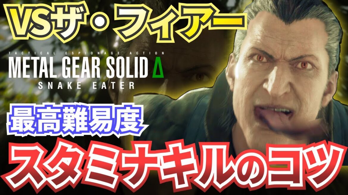 【MGSΔ】ザ・フィアー戦スタミナキル攻略・解説【メタルギアソリッドデルタスネークイーター】難易度EXTREME（エクストリーム）対応