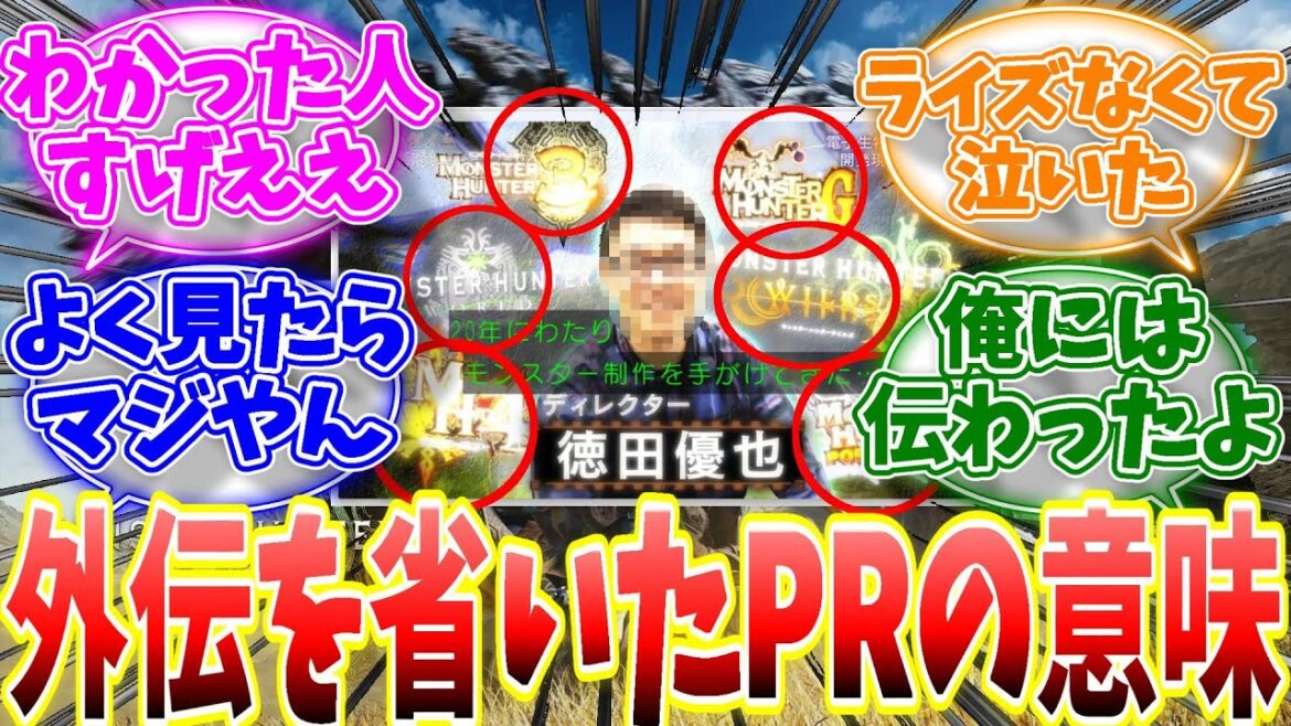 NHK特番「ゲームゲノム」シリーズ作品紹介でP2G以外の作品が省かれてる理由とは?ナンバリングチームの思惑が話題に…【反応集】【MHWs】【解説】【ライズ】【サンブレイク】 NHK特番「ゲームゲノム」シリーズ作品紹介でP2G以外の作品が省かれてる理由とは?ナンバリングチームの思惑が話題に...【反応集】【MHWs】【解説】【ライズ】【サンブレイク】