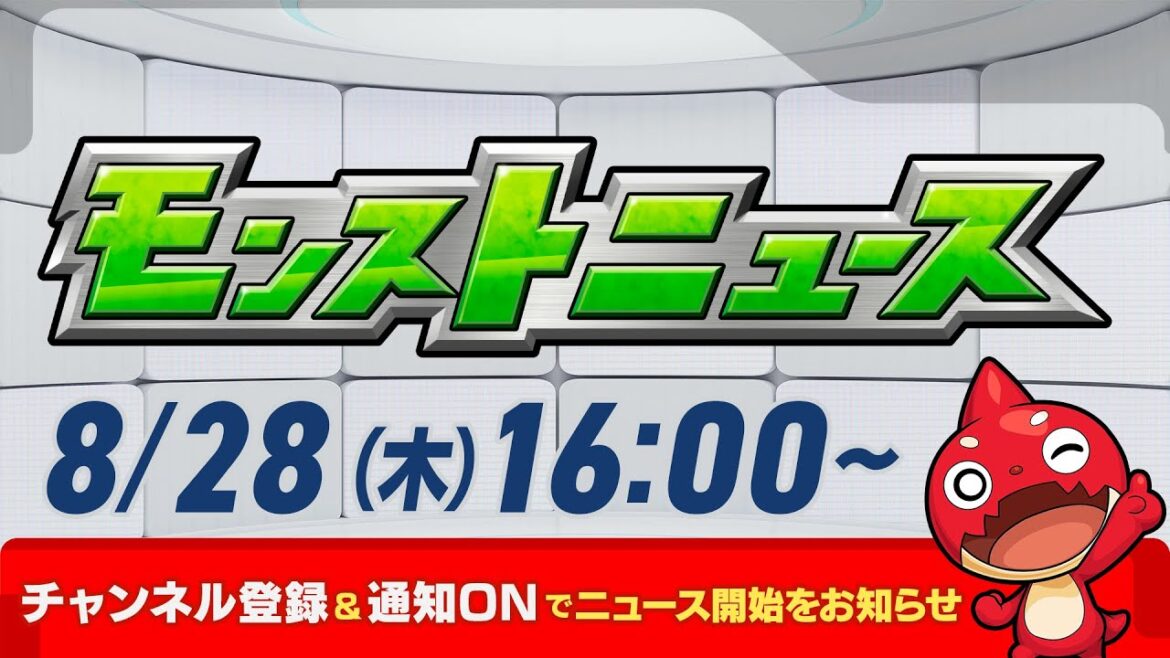 モンストニュース[8/28]モンストの最新情報をお届けします！【モンスト公式】