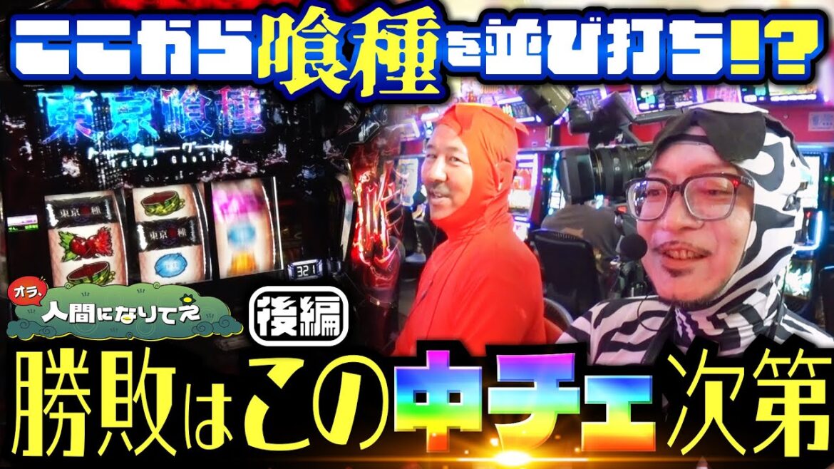かつてないイレギュラー回の勝敗はこの1/16384に託された「オラ、人間になりてぇ」 第28話 後編  #嵐 #松本バッチ #1万ゲーム #L東京喰種 #スーパーブラックジャック かつてないイレギュラー回の勝敗はこの1/16384に託された「オラ、人間になりてぇ」 第28話 後編  #嵐 #松本バッチ #1万ゲーム #L東京喰種 #スーパーブラックジャック