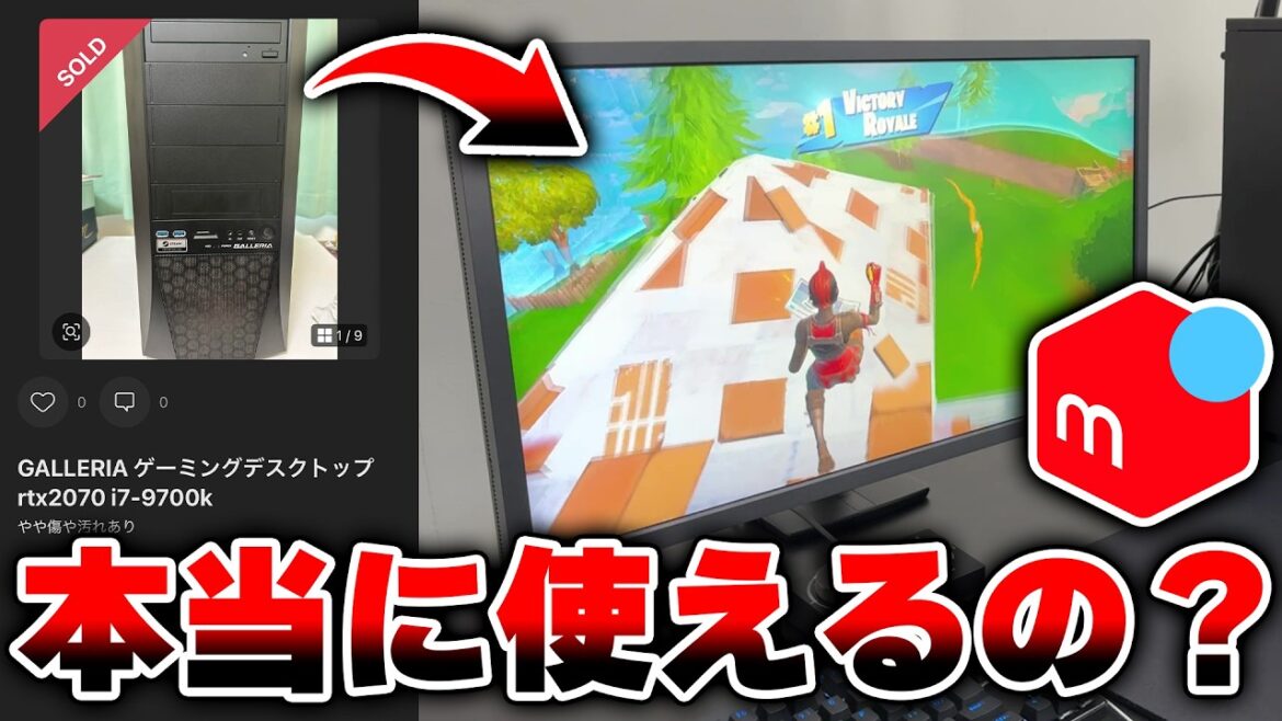 メルカリで買ったゲーミングPCは本当に使えるのか...？【フォートナイト/Fortnite】