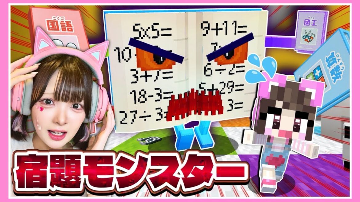 夏休みの宿題がバケモノになって襲ってきた!急いで宿題を終わらせろ💨【マイクラ / マインクラフト / Minecraft】【たまちゃん】 夏休みの宿題がバケモノになって襲ってきた!急いで宿題を終わらせろ💨【マイクラ / マインクラフト / Minecraft】【たまちゃん】