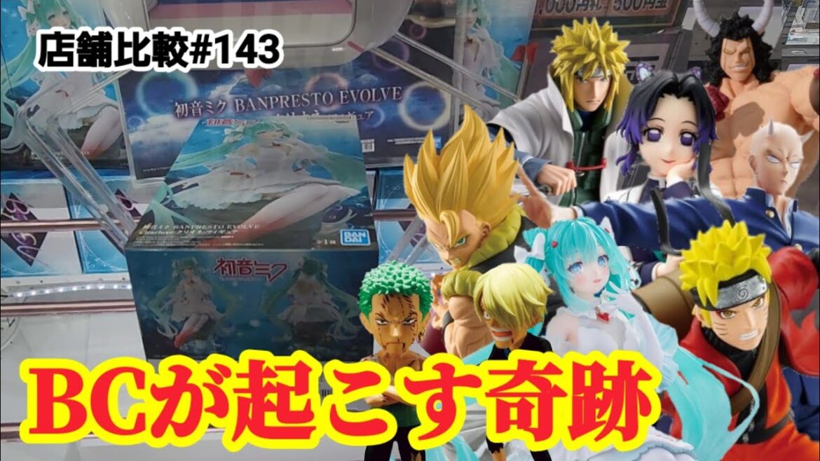 【店舗比較#143】BCが起こす奇跡！クレーンゲーム攻略【#マンガ倉庫飯塚店】