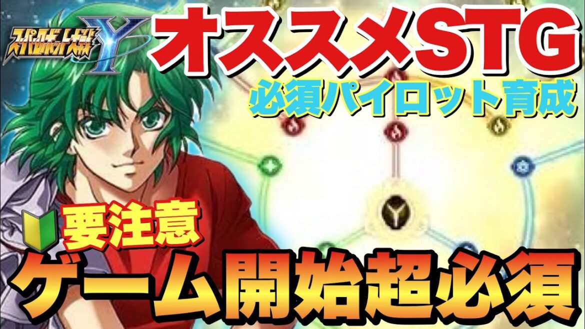 【スパロボY】今すぐやって！ゲーム開始忘れ要注意！STG&養成オススメ育成方法！