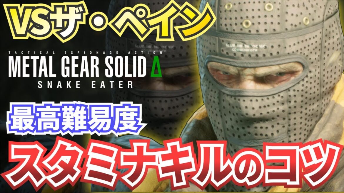 【MGSΔ】ザ・ペイン戦スタミナキル攻略・解説【メタルギアソリッドデルタスネークイーター】難易度EXTREME（エクストリーム）対応