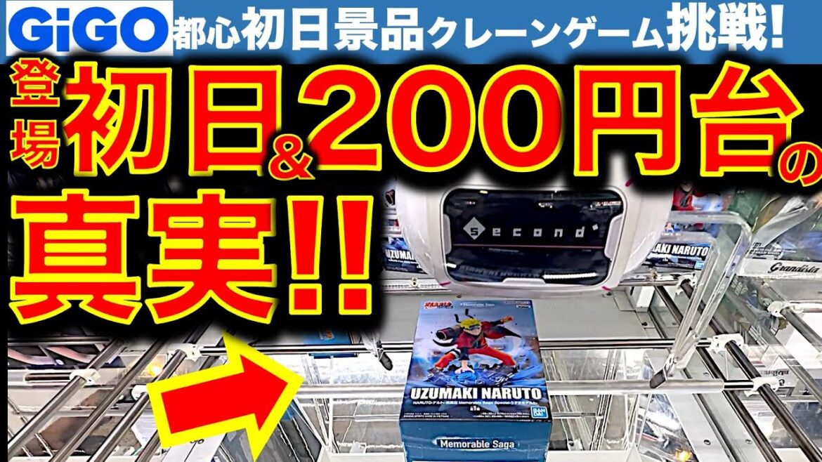 【初日＆200円でコレ!?】都心GiGOクレーンゲームで登場初日＆新作フィギュア挑戦！200円台は2倍動くのか！？　【UFOキャッチャー／フィギュア／ギーゴ】