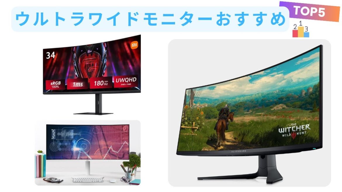 🟢 【2025年最新】ウルトラワイドモニターおすすめTOP5！ゲームと仕事が捗る最強の一台はこれだ！