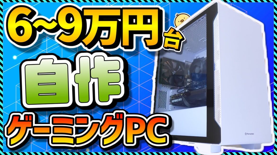 【自作PC入門】6～9万円台でコスパ最強！初心者向け組み立て解説＆パーツの選び方まとめ＆おすすめパーツ徹底解説！Apex,フォートナイト