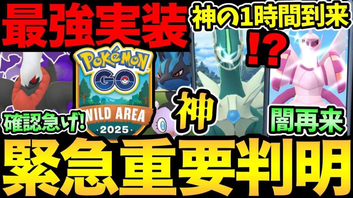 今すぐ確認を!ヤバすぎる情報発表!さらに9月の情報まできた!神の1時間!タイミング完璧な復刻登場も【 ポケモンGO 】【 GOバトルリーグ 】【 GBL 】【 ワイルドエリア 】 今すぐ確認を!ヤバすぎる情報発表!さらに9月の情報まできた!神の1時間!タイミング完璧な復刻登場も【 ポケモンGO 】【 GOバトルリーグ 】【 GBL 】【 ワイルドエリア 】