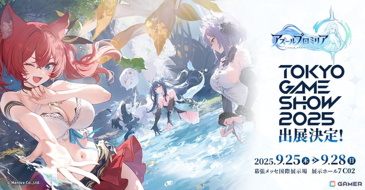 「アズレン」のManjuu Gamesが手掛けるRPG「アズールプロミリア」がTGS2025に出展！国内初となる試遊やノベルティの配布などを実施の画像