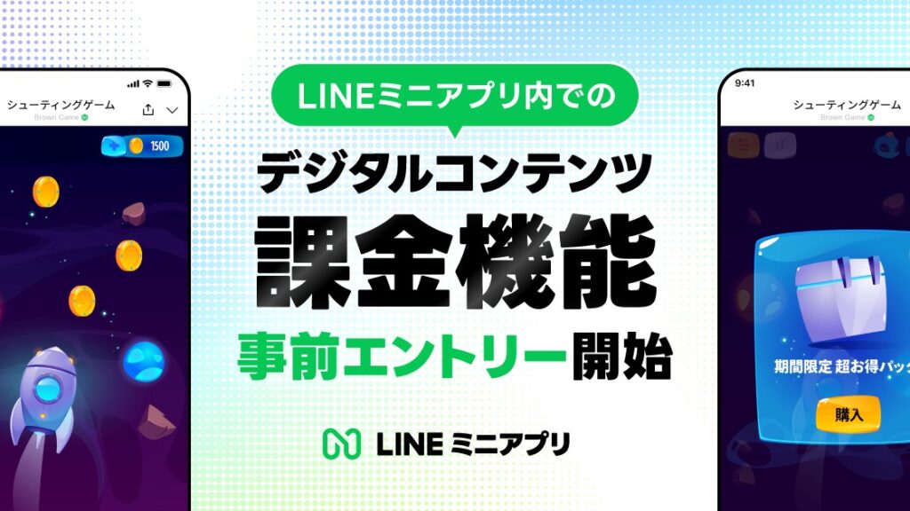 LINEミニアプリ、ゲーム・マンガ課金をアプリ内で完結 - Impress Watch