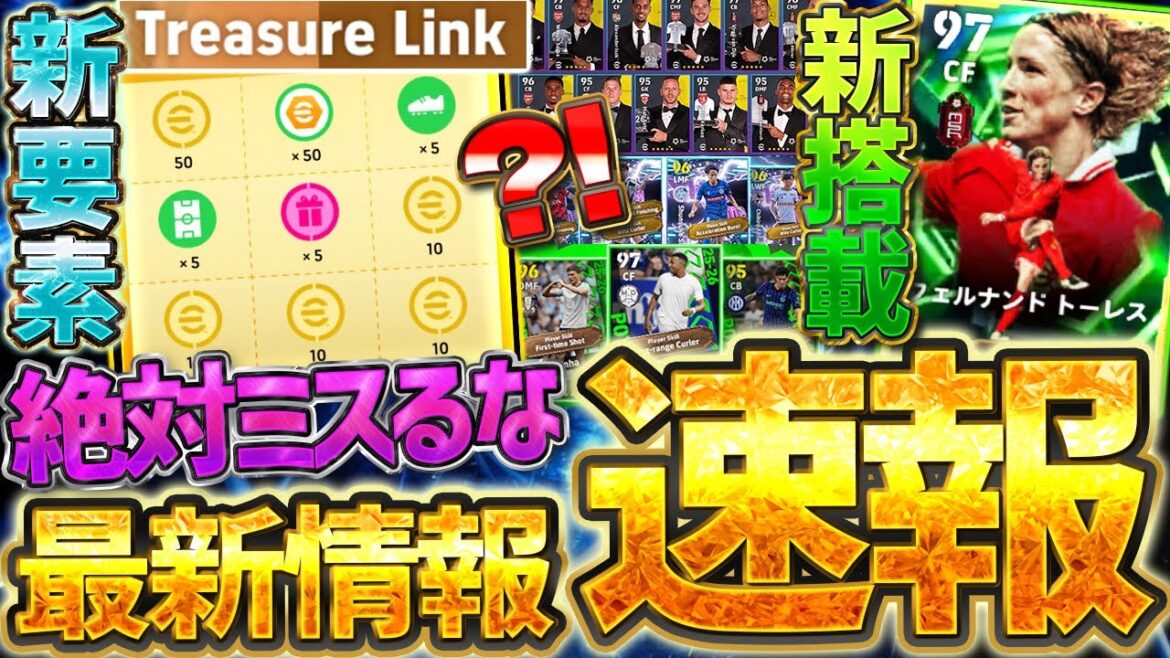 【超重要】新要素"トレジャーリンク"でこれだけ絶対やるな！トーレスエピックが無料獲得チャンス？！新ガチャ＆キャンペーンなど最新情報完全網羅【eFootball/イーフト2026アプリ】