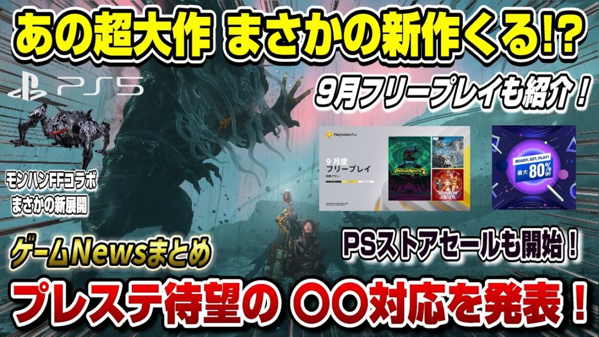 【ゲームニュースまとめ】あの超大作にまさかの続編！？ プレステ待望の〇〇対応を発表！ 9月フリープレイも紹介！ 新PSストアセール モンハンFFコラボまさかの新展開  PS5 switch2