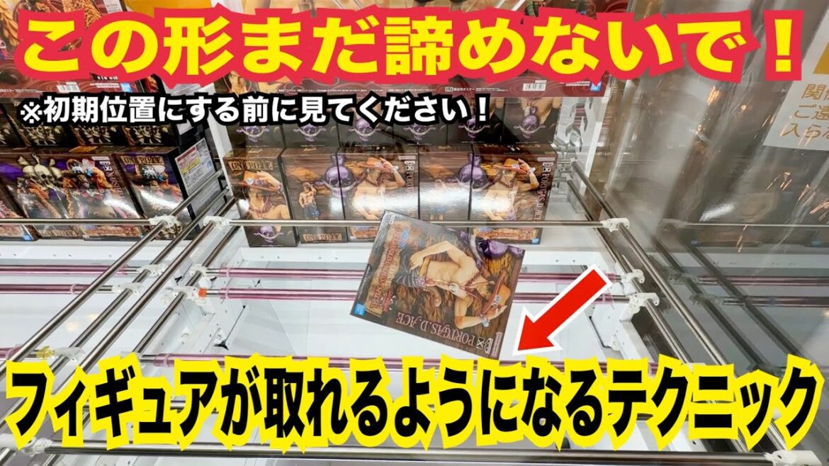 【クレーンゲーム】人気アニメのフィギュアが取れるようになる攻略テクニック！諦める前に使えるコツ 完全解説！ #クレーンゲーム #ufoキャッチャー #橋渡し