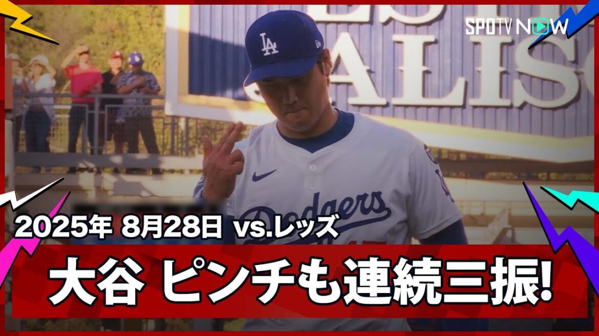 【“二刀流DAY”大谷翔平 2,3塁のピンチを招くも連続三振で無失点に抑える!】レッズvsドジャースMLB2025シーズン 8.28 【“二刀流DAY”大谷翔平 2,3塁のピンチを招くも連続三振で無失点に抑える!】レッズvsドジャースMLB2025シーズン 8.28