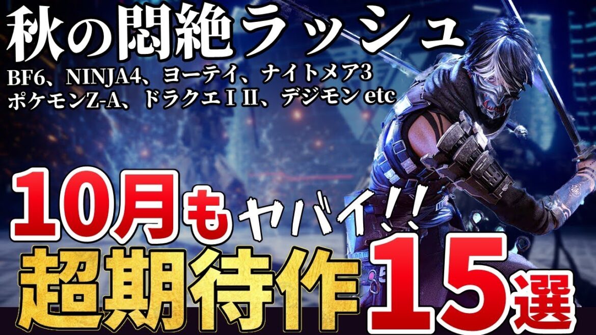 秋の悶絶ラッシュ!2025年10月発売のこれは外せない新作ゲーム15選！【PS/Switch/Steam】