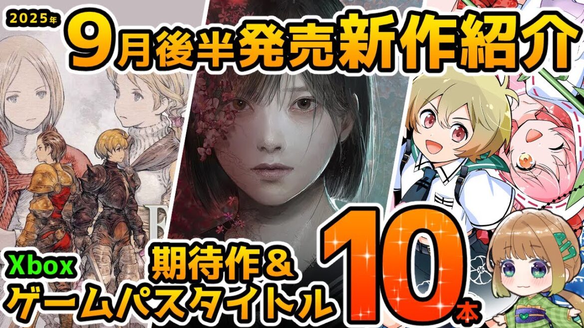 【Xbox最新情報】2025年9月後半発売の期待作＆ゲームパス追加タイトル紹介！【Xbox Game pass】
