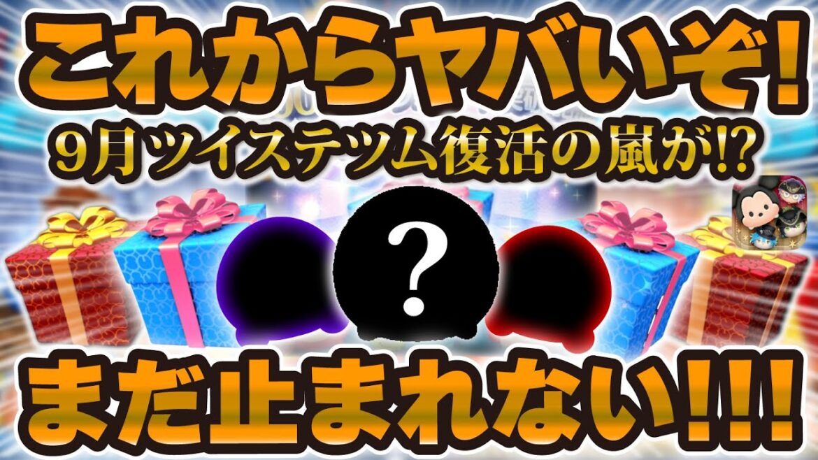 【ツムツム】早速ツイステツム復活の嵐が!9月はこれからやばいぞ!まだ止まれないツムツムの盛り上がりを君たちはどう過ごすか。コイン稼ぎのモチベアップ動画! 【ツムツム】早速ツイステツム復活の嵐が!9月はこれからやばいぞ!まだ止まれないツムツムの盛り上がりを君たちはどう過ごすか。コイン稼ぎのモチベアップ動画!