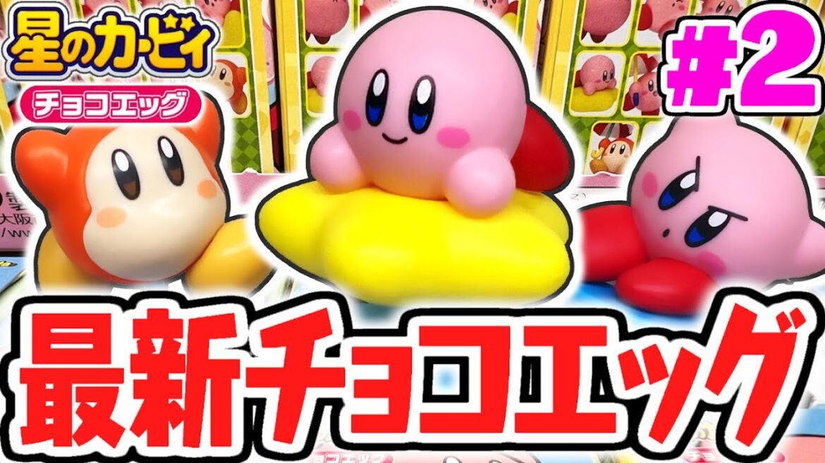 もうコンプしちゃうの!?シークレットを目指して最新チョコエッグを開封しよう!!星のカービィ編Part2【チョコエッグ】
