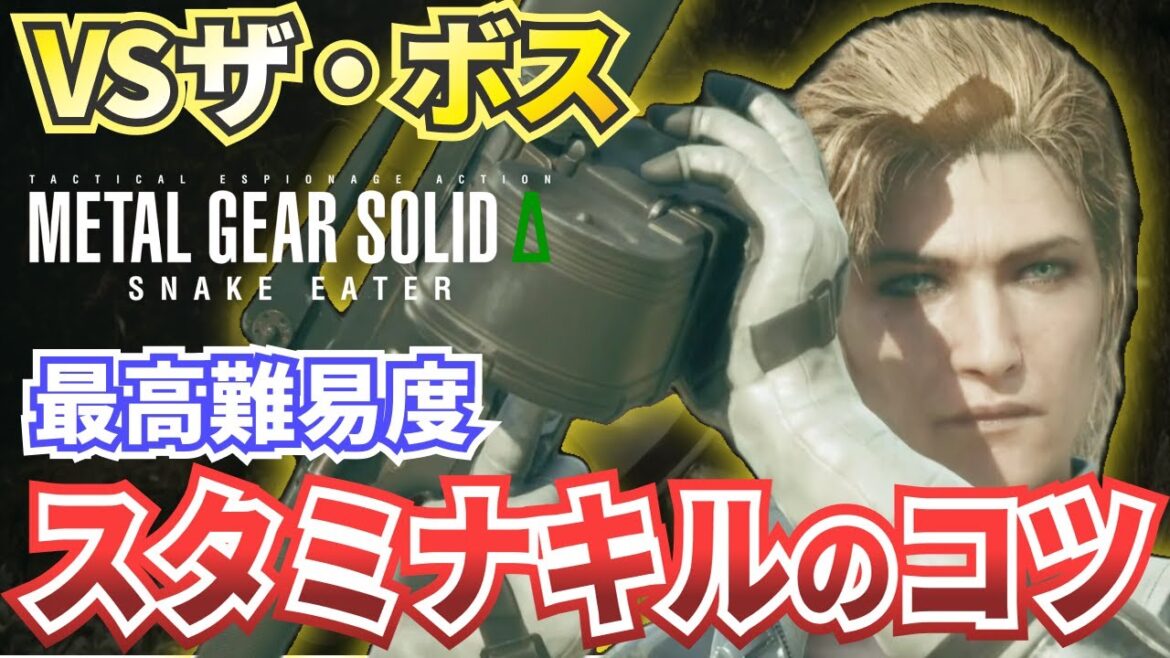 【MGSΔ】ザ・ボス戦スタミナキル攻略・解説【メタルギアソリッドデルタスネークイーター】難易度EXTREME（エクストリーム）対応