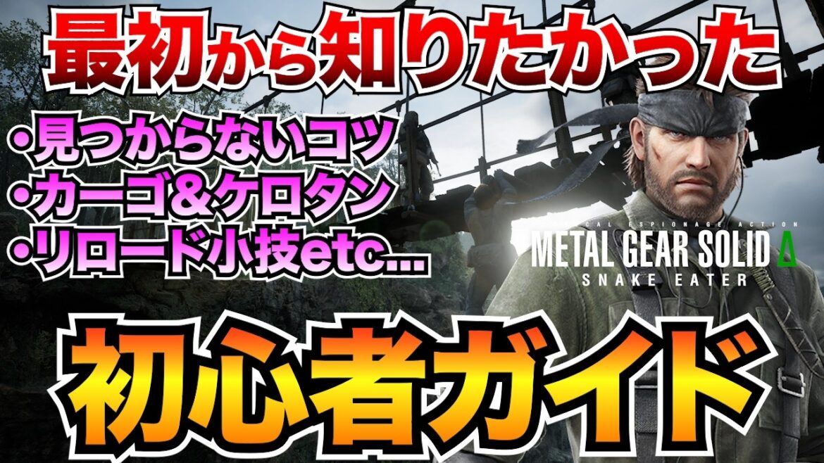 【メタルギアデルタ】シリーズ初心者必見！最初に覚えるべきコツ15選！ステルスのコツ＆便利機能も解説【序盤攻略】