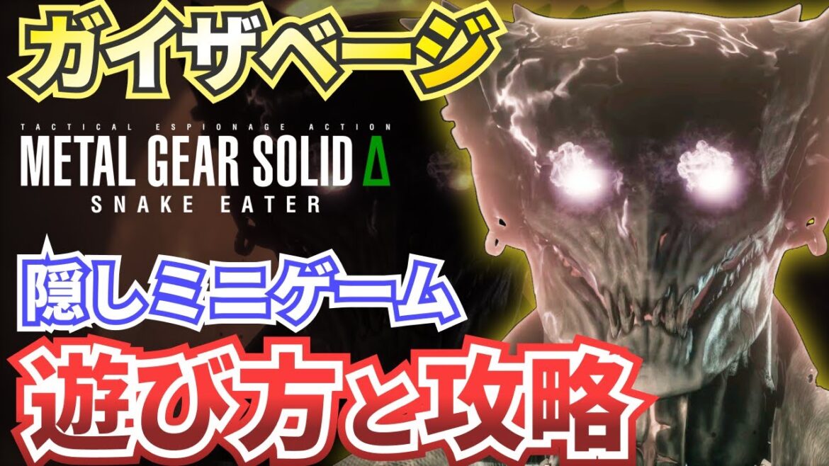 【MGSΔ】隠しミニゲーム【ガイザベージ】の攻略と解説【メタルギアソリッドデルタスネークイーター】