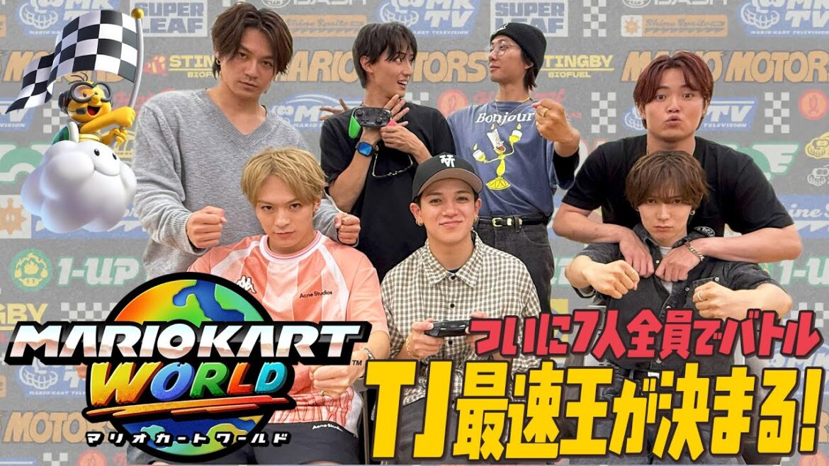 Travis Japan【マリオカート ワールド】遂に全員対決!TJ最速王決定戦🏁 Travis Japan【マリオカート ワールド】遂に全員対決!TJ最速王決定戦🏁