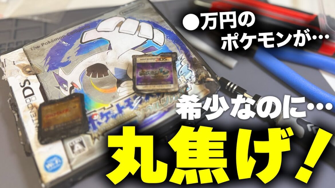 高額レトロゲームが丸焼け？！復活かは可能なのか…？