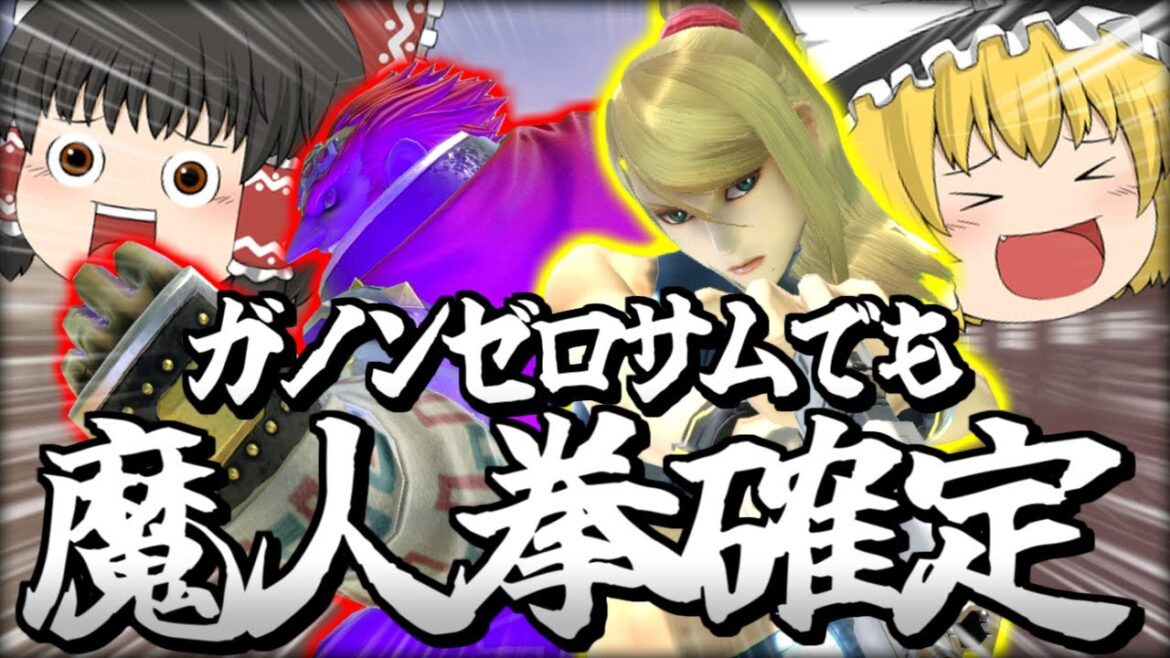 【スマブラSP】【超朗報】ガノンゼロサムでも魔人拳確定の即死コン、見つかりました【ガノンドロフチームゆっくり実況part27】