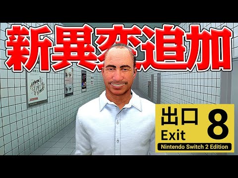 新たな異変が発見されました『8番出口 Nintendo Switch 2 Edition』 新たな異変が発見されました『8番出口 Nintendo Switch 2 Edition』