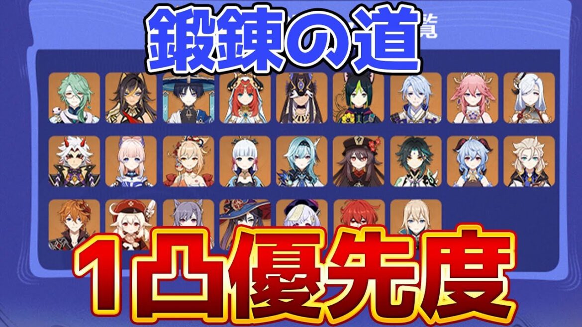 【原神】「鍛錬の道」誰を1凸すべき?後悔しないキャラ選び解説!【げんしん】 【原神】「鍛錬の道」誰を1凸すべき?後悔しないキャラ選び解説!【げんしん】