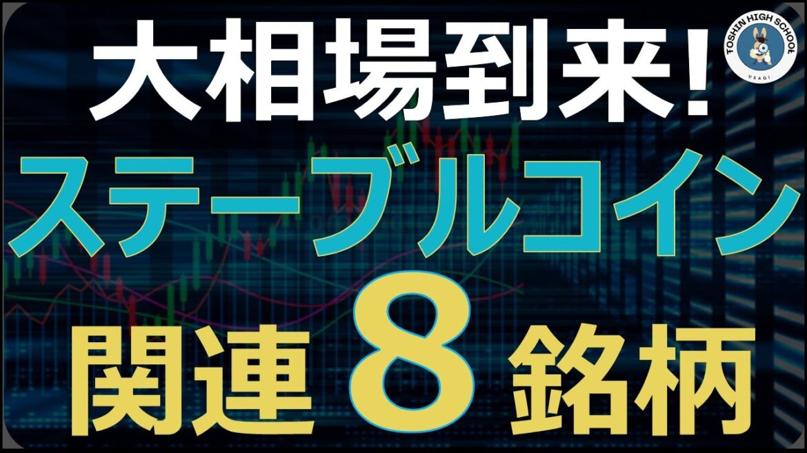 ステーブルコイン関連8選！アステリア急騰は買いなのか？