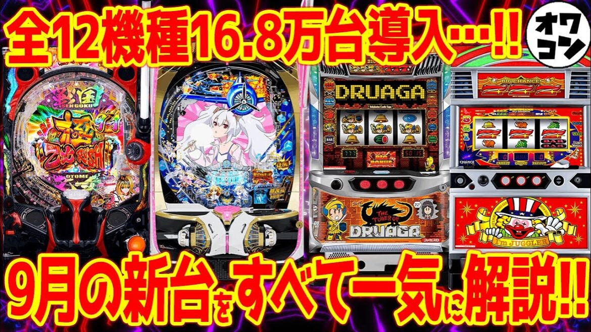 【新台解説まとめ】2025年9月導入の新台を全解説!!意外なあの機種が魅力的!?【Sネオアイム  Lドルアーガ  P乙女7LL Pアズレン79】