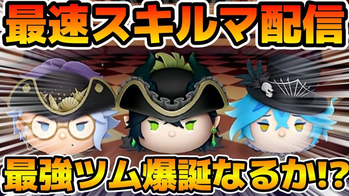 【ツムツム】新ツムのやつをやる！！マスカレード・ドレス マレウス、マスカレード・ドレス アズール、マスカレード・ドレス イデア